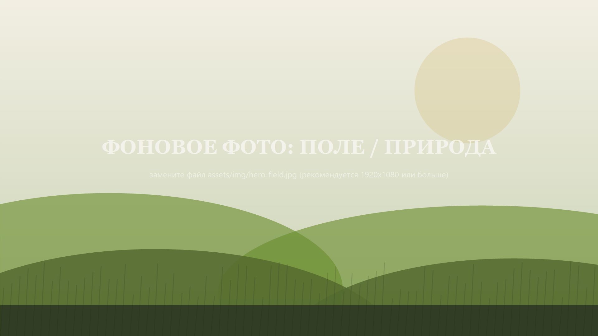 Поле и природа — фон для обучения формированию земельных участков